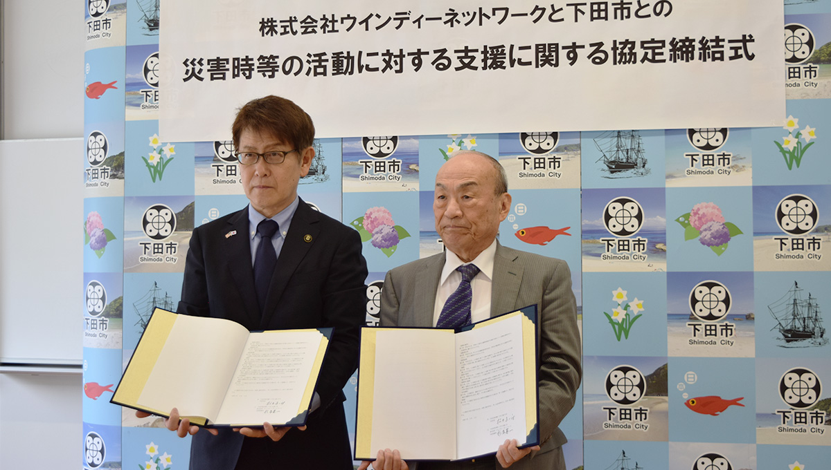 下田市と災害協定を締結