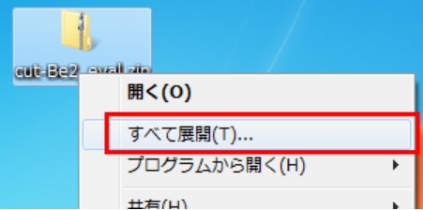 2.cut-Be2_eval.zipファイルを右クリックし、［すべて展開］を選択します。