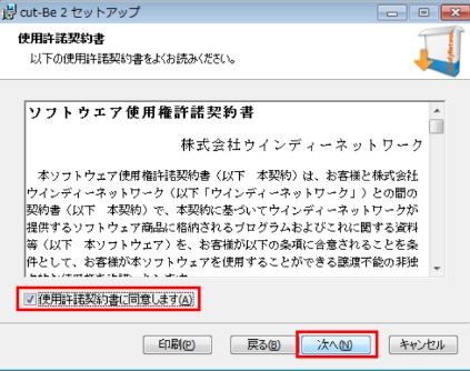 3.「使用許諾契約書に同意します」にチェックを入れ、［次へ］をクリックします。