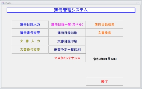 簿冊管理システム