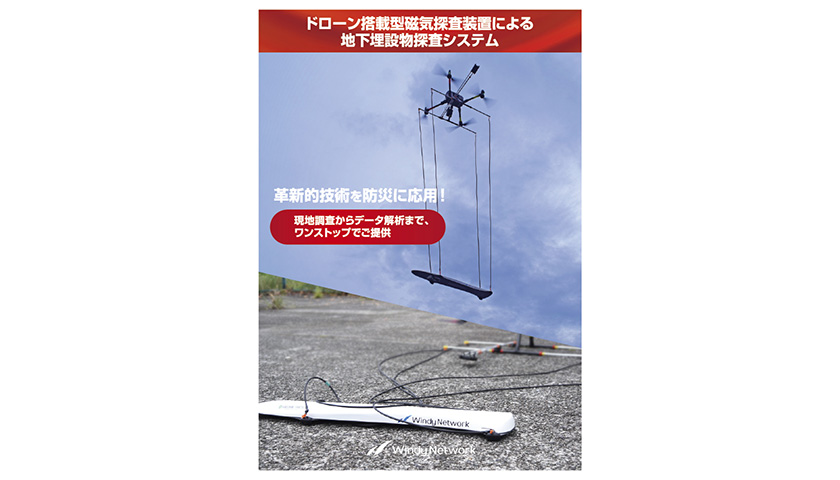 ドローン搭載型磁気探査装置による地下埋設物探査システム