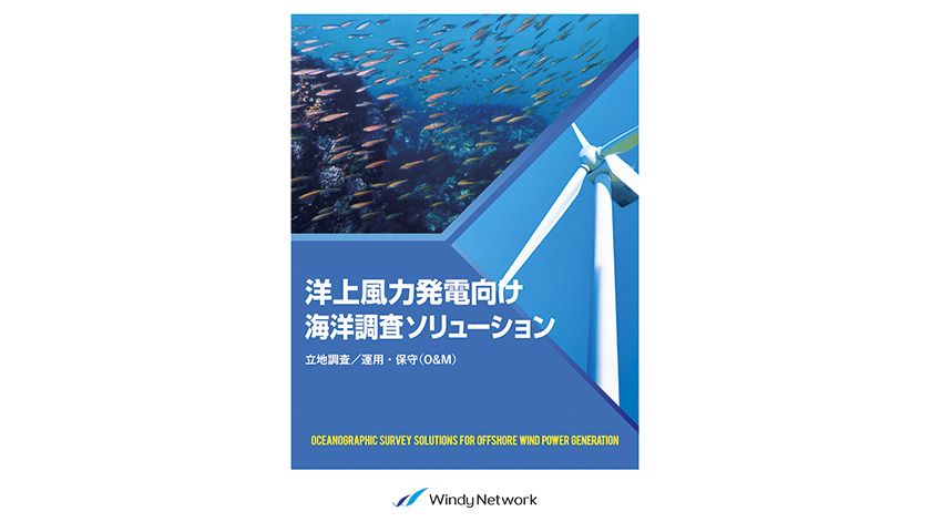 洋上風力発電向け海洋調査ソリューション