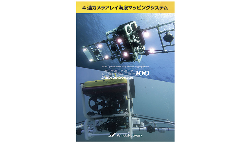 海底マッピングシステム【SSS-100】