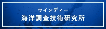 ウインディー海洋調査技術研究所