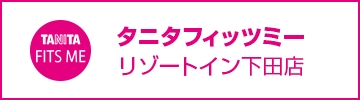 タニタフィッツミーリゾートイン下田店